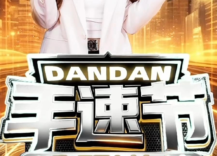 手速节又是什么营销模式？主播说要抢的，手慢没了，问题是，不花钱的吗？买东西什么时