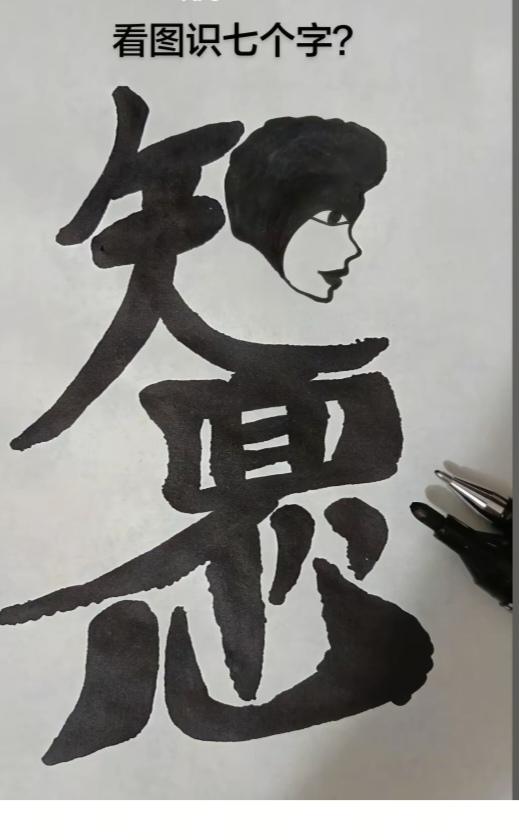 图中画面.它隐藏着几个字。你能看出来吗？猜猜看吧！