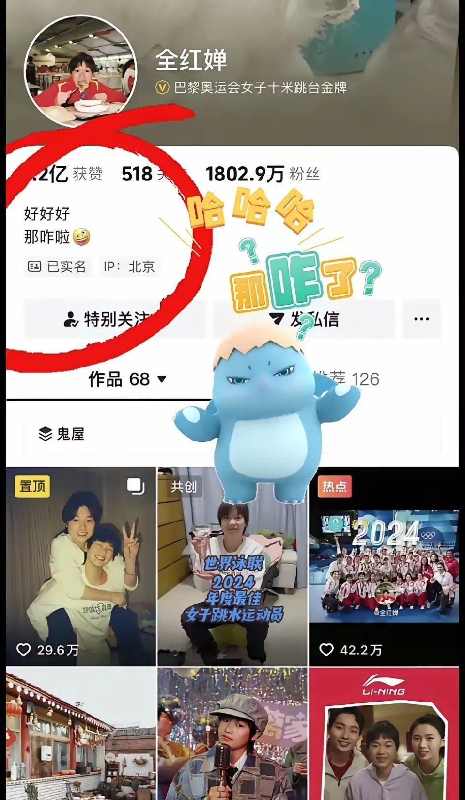全红婵：好好好，那咋了！全红婵的账号主页出现了好好好，那咋了这几个字，有人猜测全