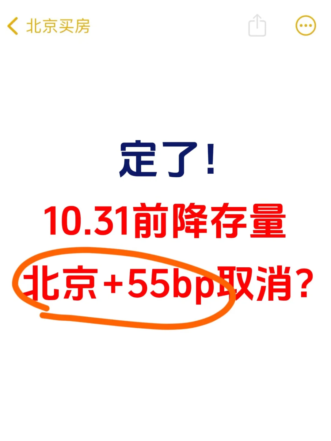 北京+55bp取消？10月31日前批量降！