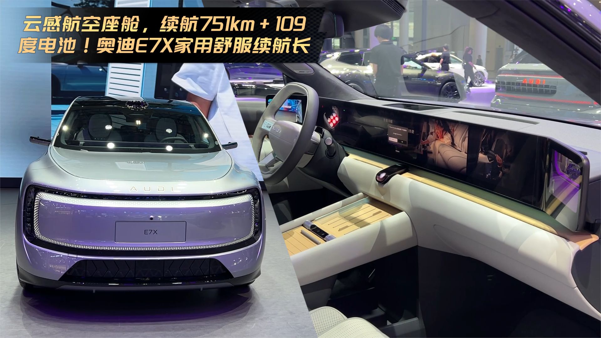 云感航空座舱，续航751km+109度电池！奥迪E7X家用舒服续航长