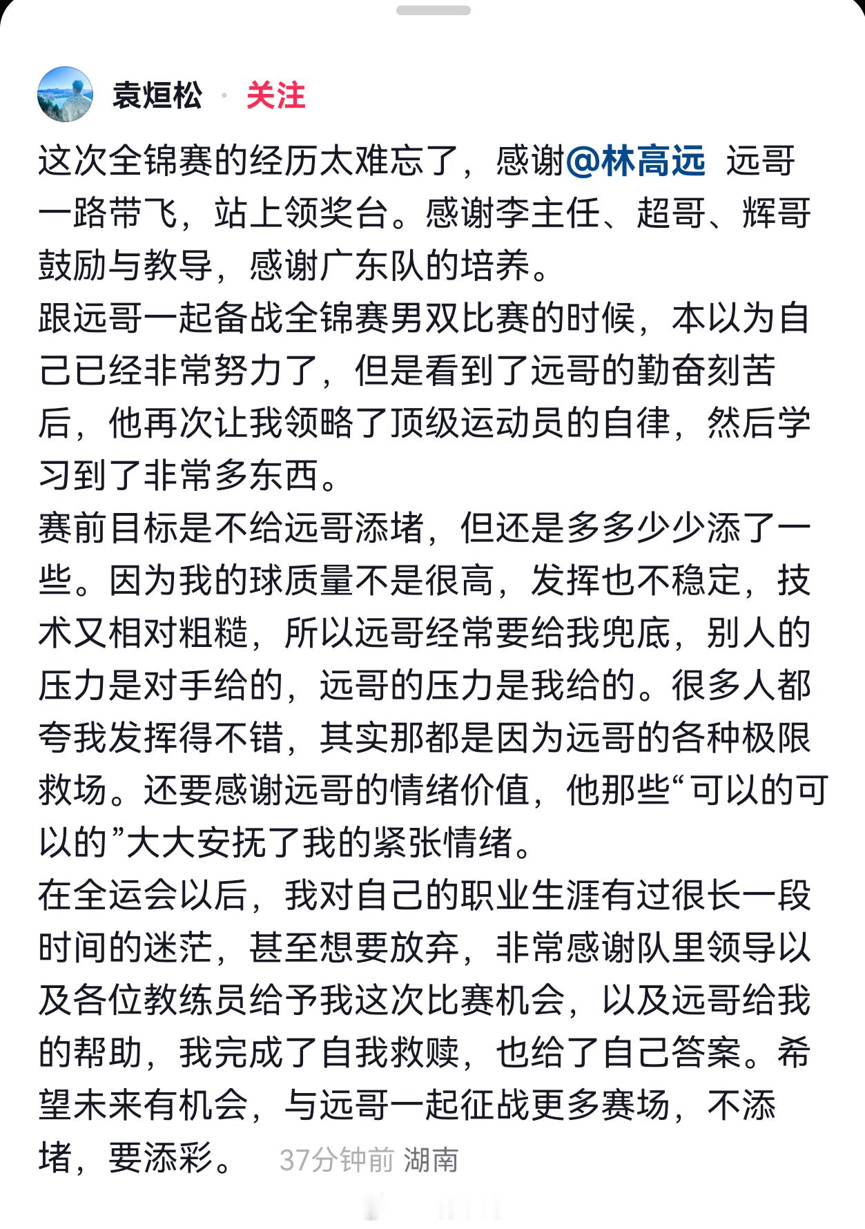 袁烜松🫘更新这次全锦赛的经历太难忘了，感谢远哥一路带飞，站上领奖台。感谢李主任