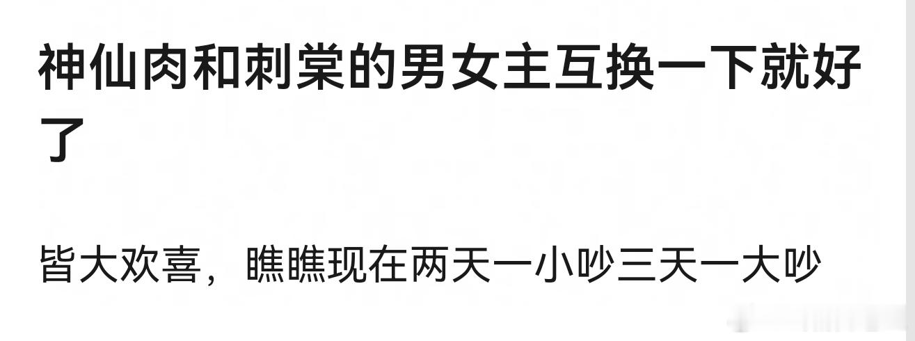 刺棠开机网友说，神仙肉和刺棠的男女主互换一下就好了虞书欣搭张凌赫，侯明昊卢昱晓二