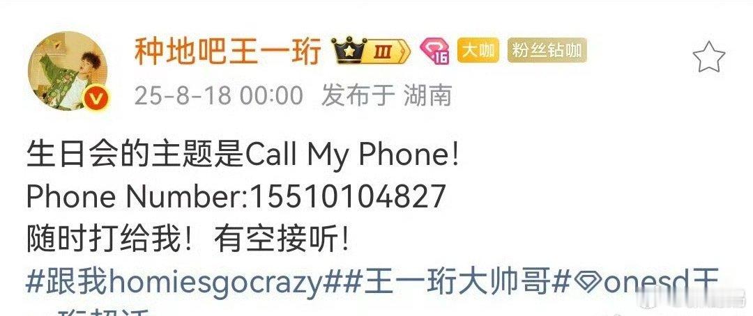 王一珩电话居然有明星主动把电话号码亮出来，出发点是好的，真怕被一些有心人…[跪了