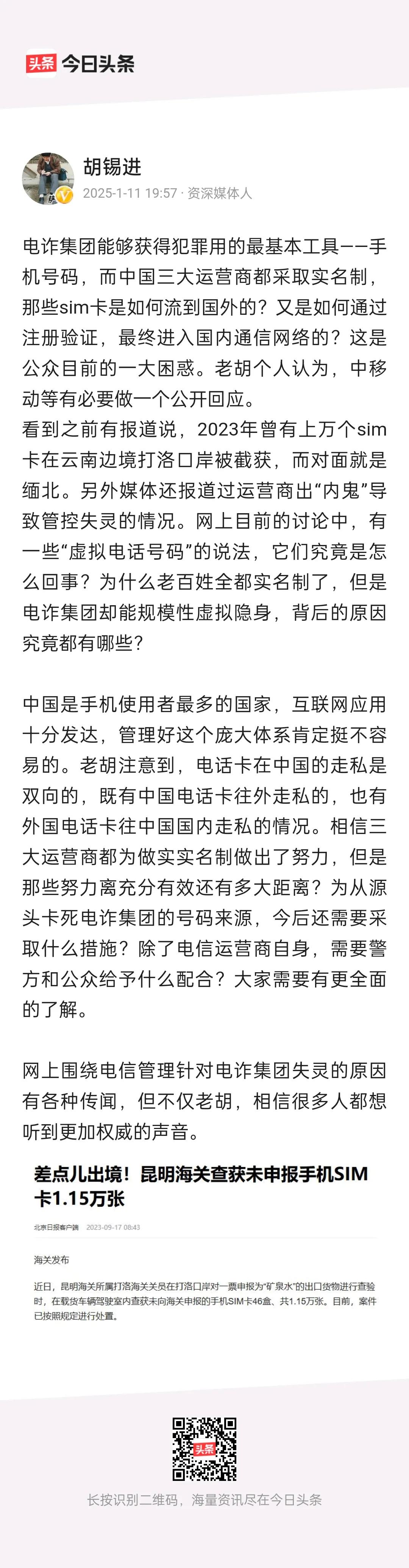 关于电诈，胡锡进和一个人的莎士比亚，都将矛头指向了国内。
胡锡进质疑在实名制的情