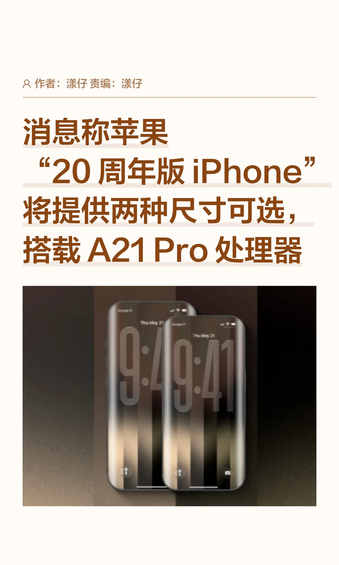 20周年版iPhone：双尺寸+无边框+A21 Pro