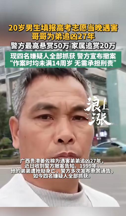 “意难平！”7月30日报道，广西，弟弟高考填报志愿当晚被害，哥哥为弟追凶27年，