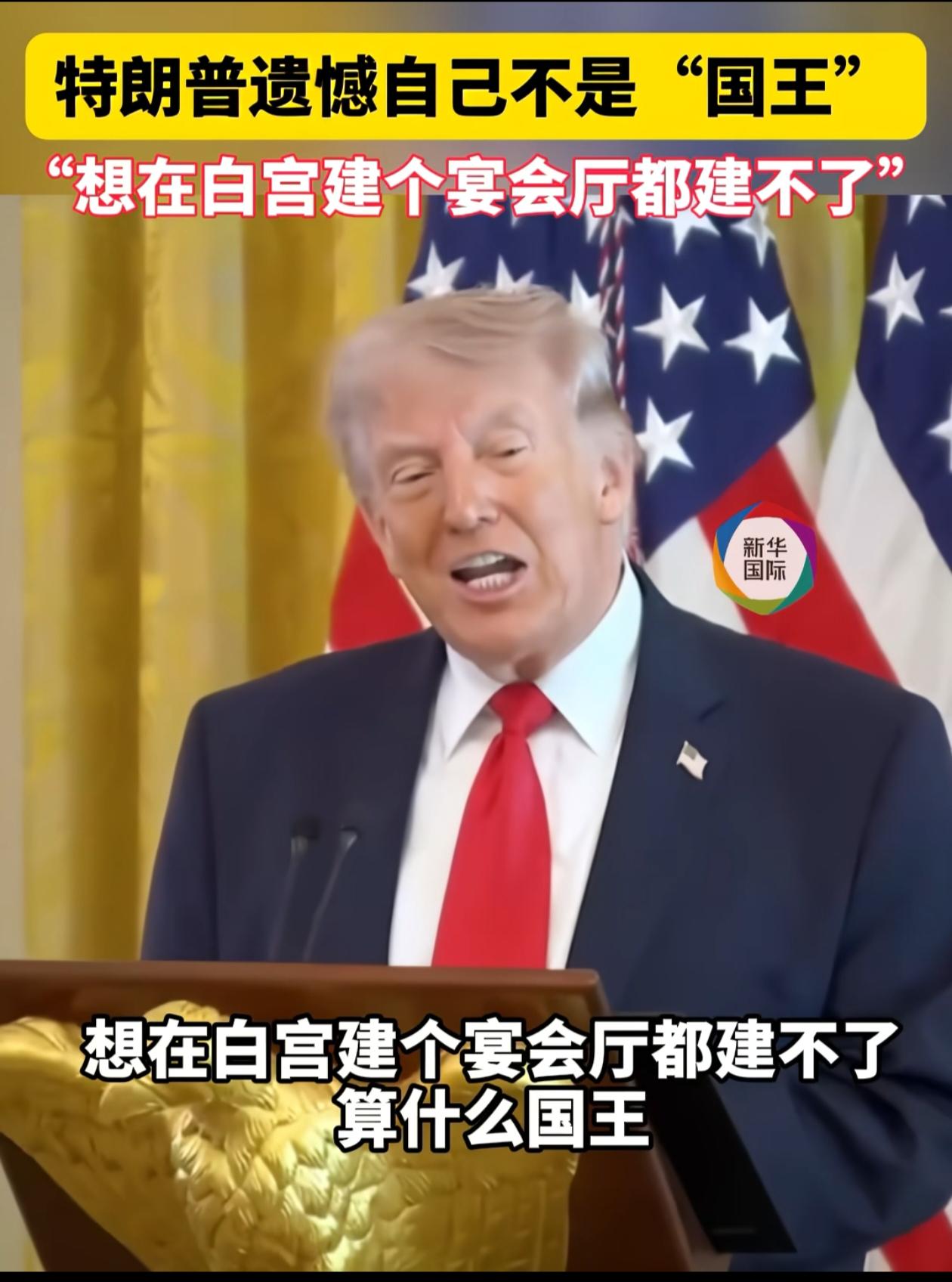 特朗普抱怨自己不是国王，连白宫宴会厅都建不成。他觉得国王能做很多事。然而在旁人眼