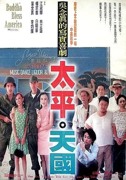 【台影】《太平。天国》1996 