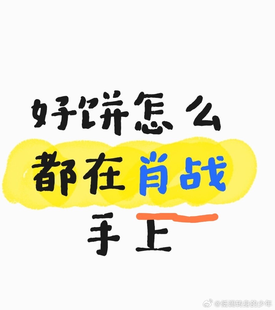 好饼怎么都在肖战手上！与其这么问不如说是饼传到肖战这所以变成了好饼！你如果手里有