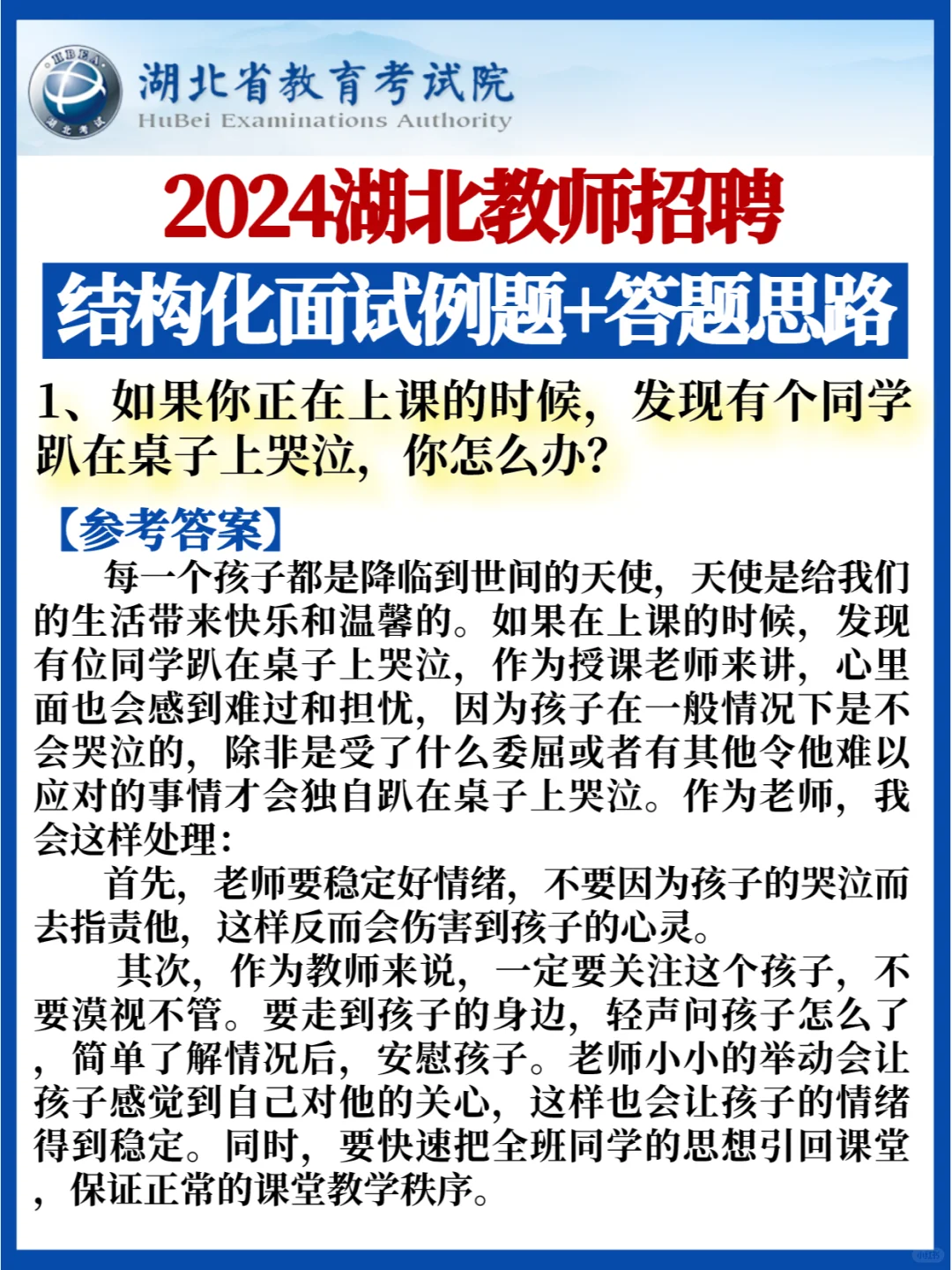 湖北教师结构化面试💯教育应变类答题思路