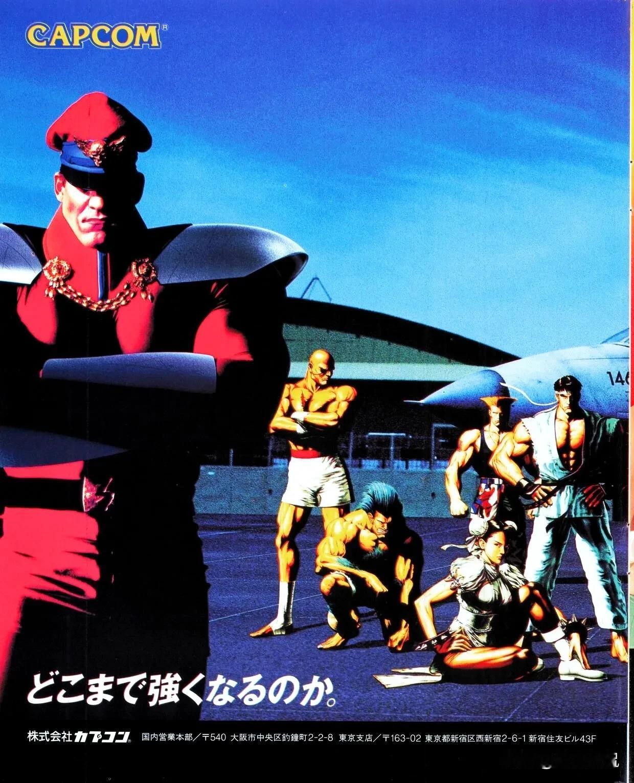 卡普空公司当年制作的《街头霸王Ⅱ》经典宣传海报，是不是非常霸气……