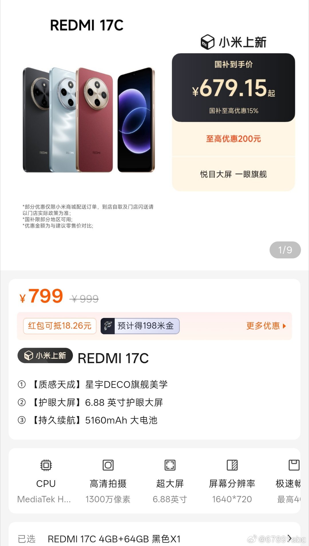 REDMI 17C 上架小米商城了，4+64/799 元起，商城产品分类页面可见