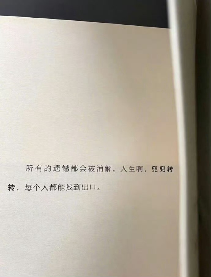 “ 兜兜转转，每个人都能找到出口。” 