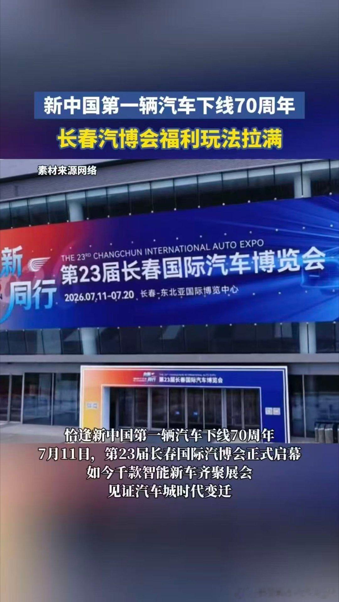 长春汽博会福利玩法拉满新中国第1辆汽车下线70周年 当新中国首车下线70周年遇上