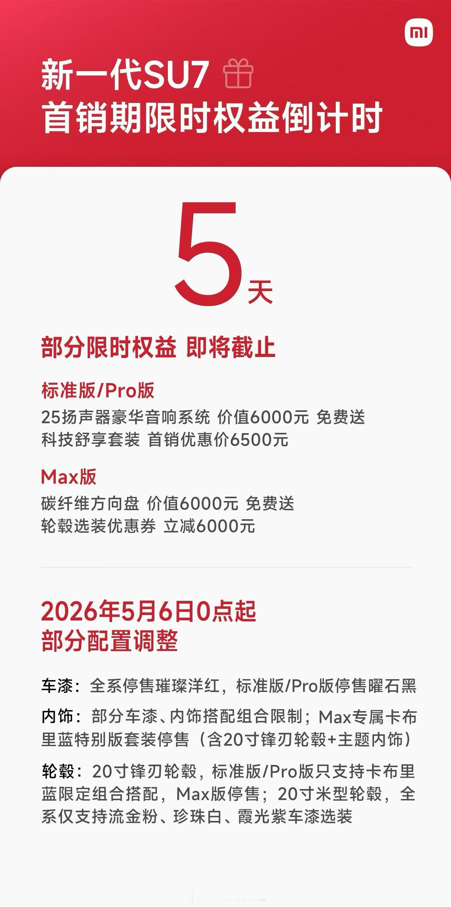 新一代 su7 首销权益即将截止