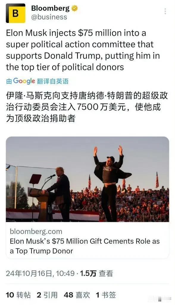 马斯克向特朗普捐助7,500万美元 [灵光一闪]

这次彻底站队特朗普，马斯克是