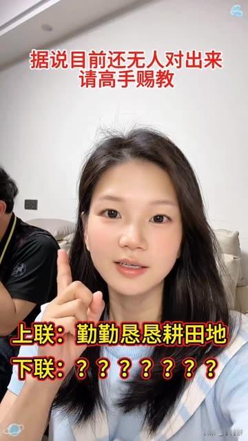 听说肚子没有点墨水，

对不出来这个对联 

上联：勤勤恳恳耕田地

下联，该怎