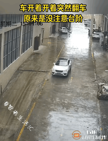 不能笑，如果是我的话，
我也有可能掉下去。