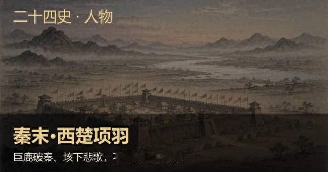 西楚项羽：巨鹿破秦、垓下悲歌，不肯过江东自刎