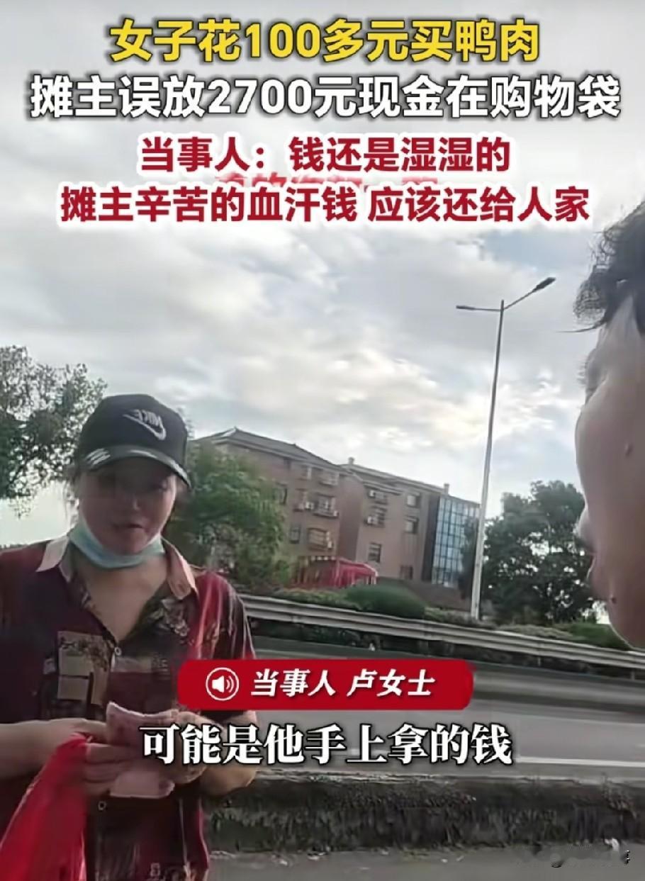 100多块钱买的鸭肉，袋子里多出2700块现金。换成是你，揣兜里，还是还回去？