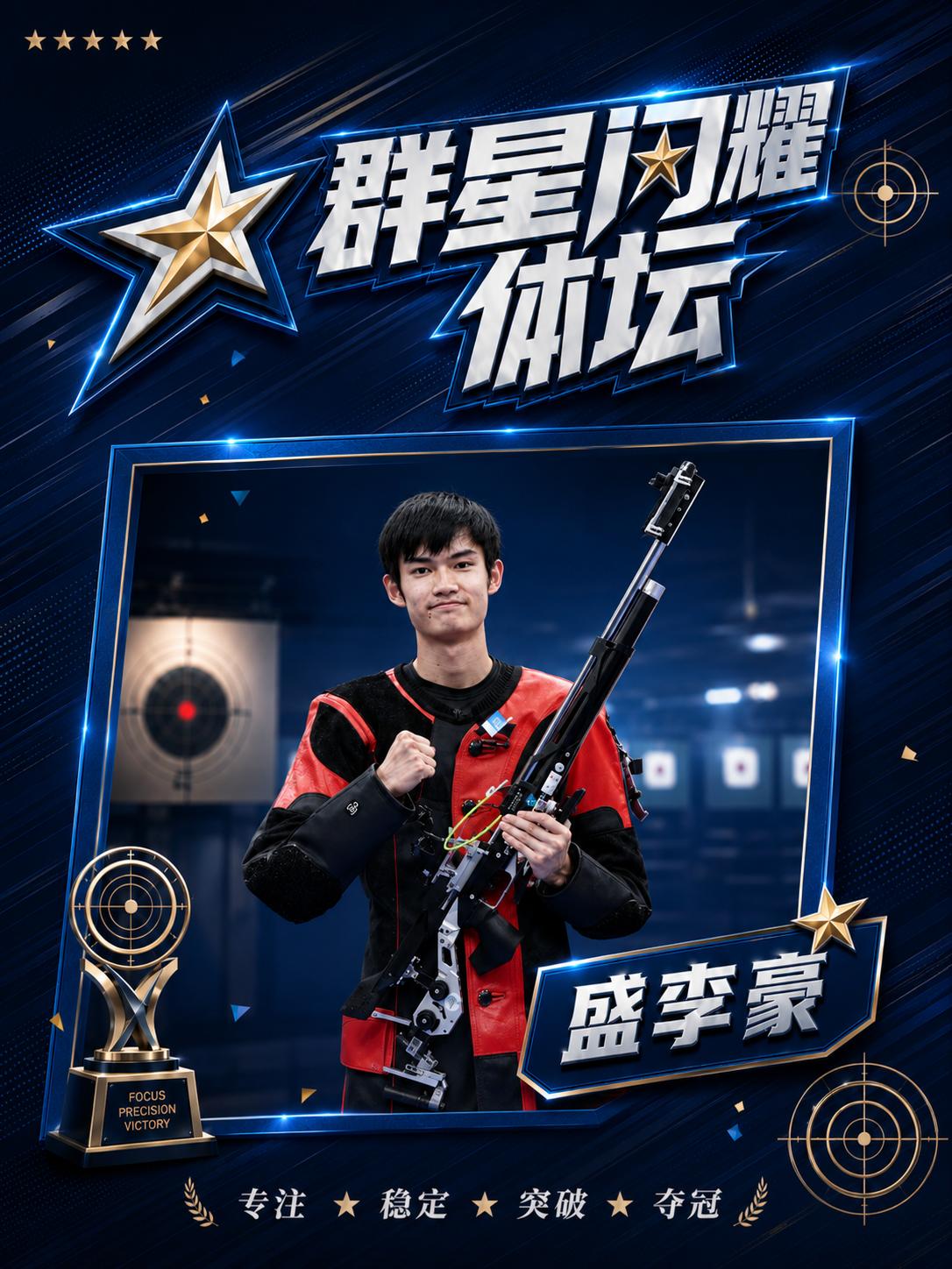 少年持枪，心有山海，以一枪定乾坤，以坚守赴荣光，盛李豪正以青春之力，持续擦亮中国