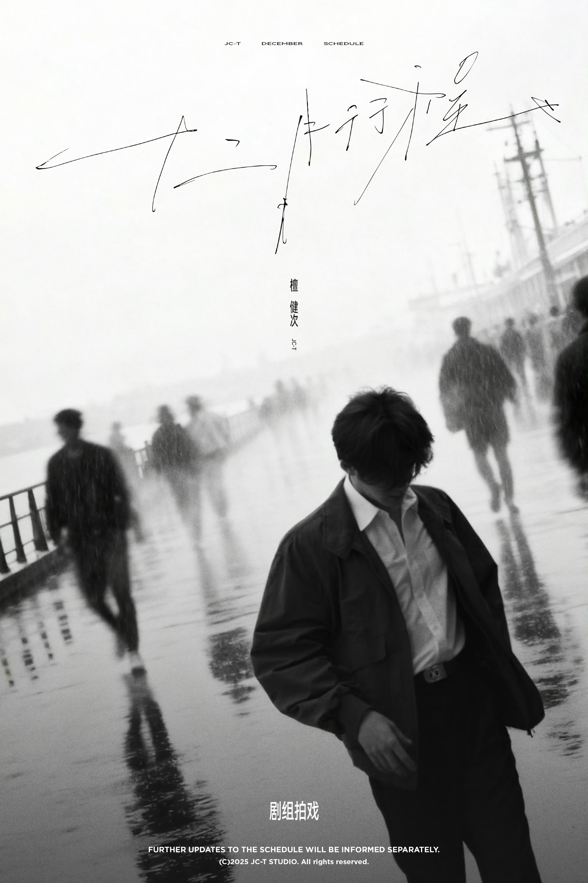 檀健次十二月行程剧组拍戏