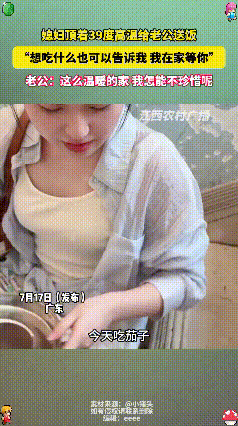 妻子怕丈夫高温下吃不饱，吃不好，顶着39度的高温给丈夫送饭！怕他天热没胃口，特意