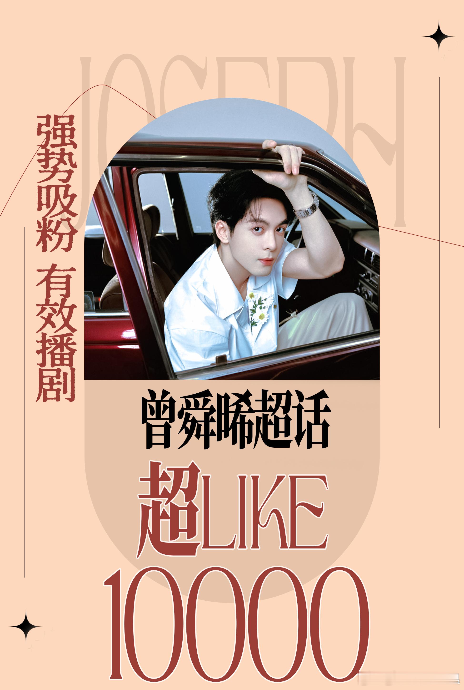 曾舜晞超like破万，连续八周钻超，很给力[good] ​​​