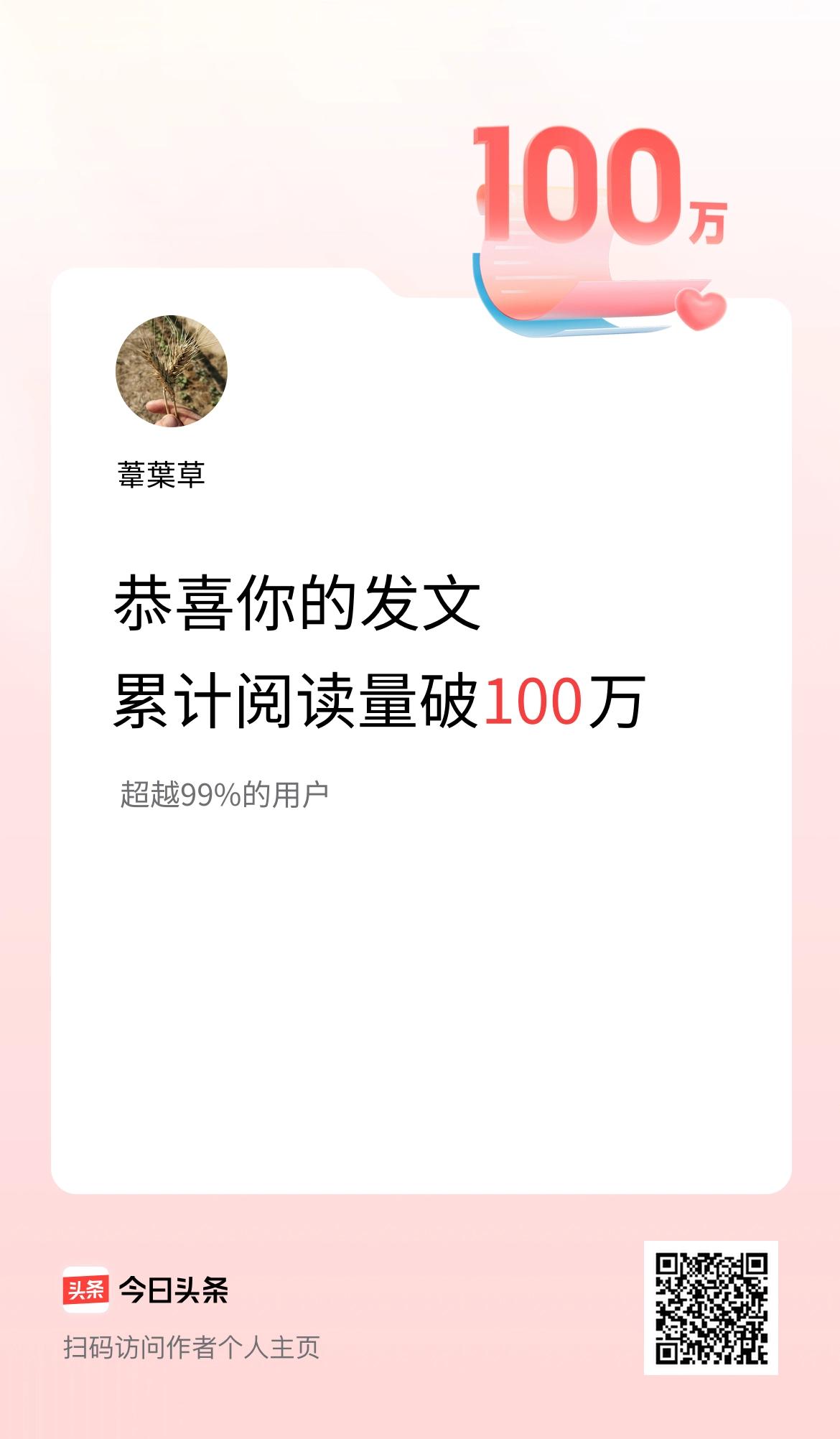🤝我在头条累计获得阅读量破100万啦！