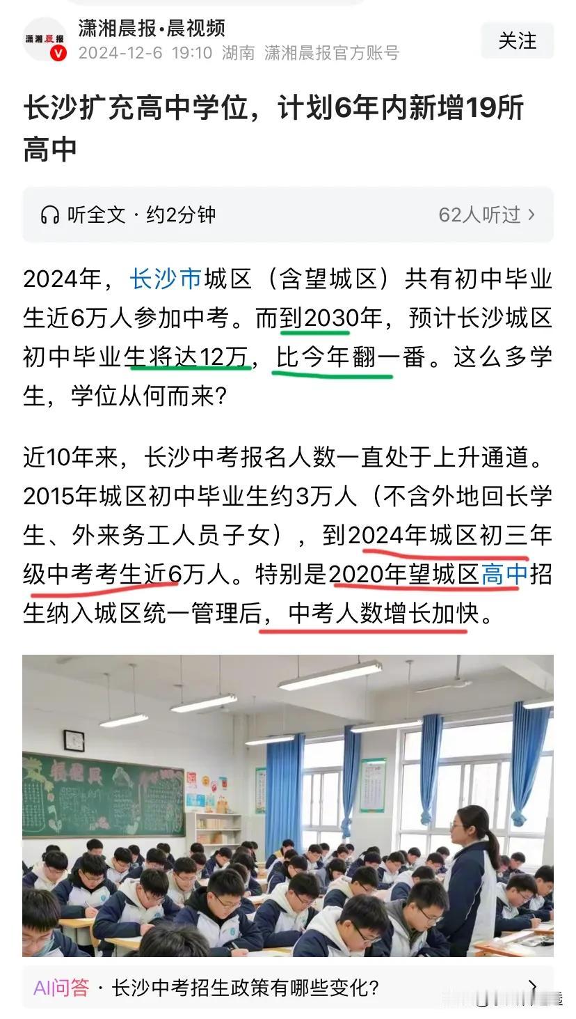 中考❗未雨绸缪，长沙市城区6年后参加中考人数将是2024年的翻倍。达到12万。