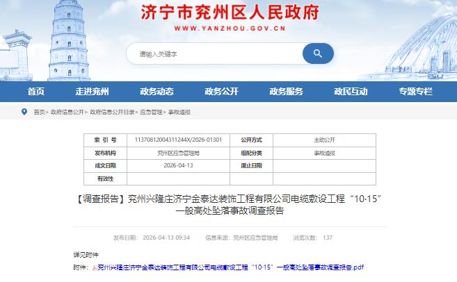 【济宁高坠事故：1死2伤，5人被追刑责】济宁兖州区“10·15”高坠事故调查报告