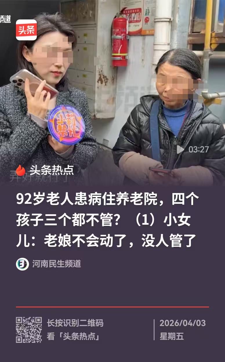 焦作，92岁的老人有四个子女，可她把几万元的存款全给了小女儿。当她患病住进养老院