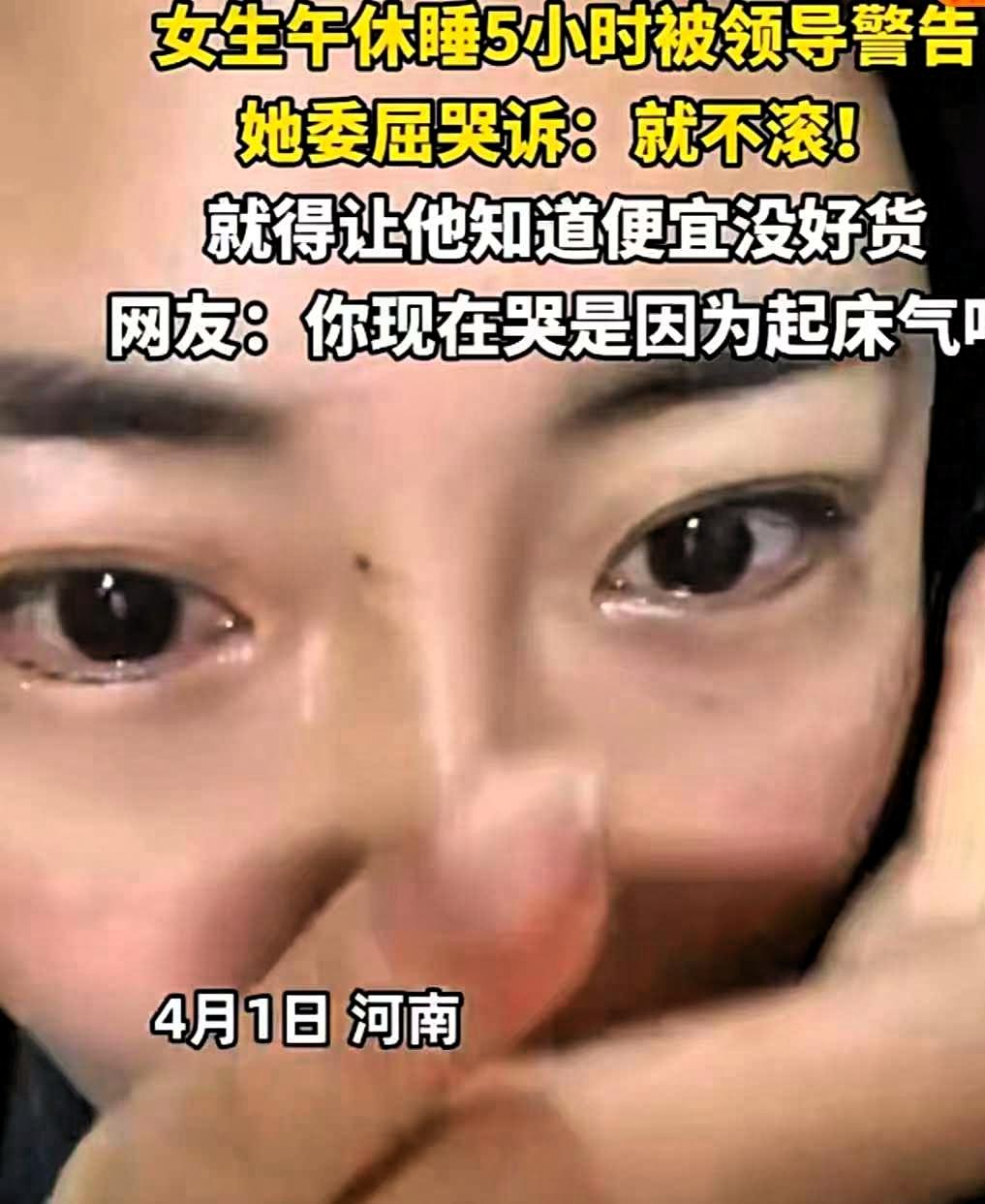 这个女子太有意思了！4月1日，河南一名女子上班时午休睡了5个小时，被领导严肃警告