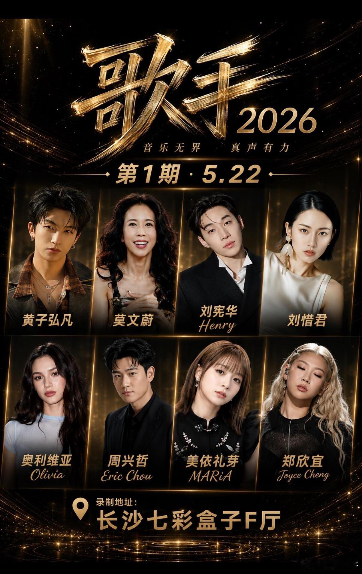 🎤歌手2026｜首期阵容战队！神仙打架预定🔥音乐无界，真声有力✨《歌手202