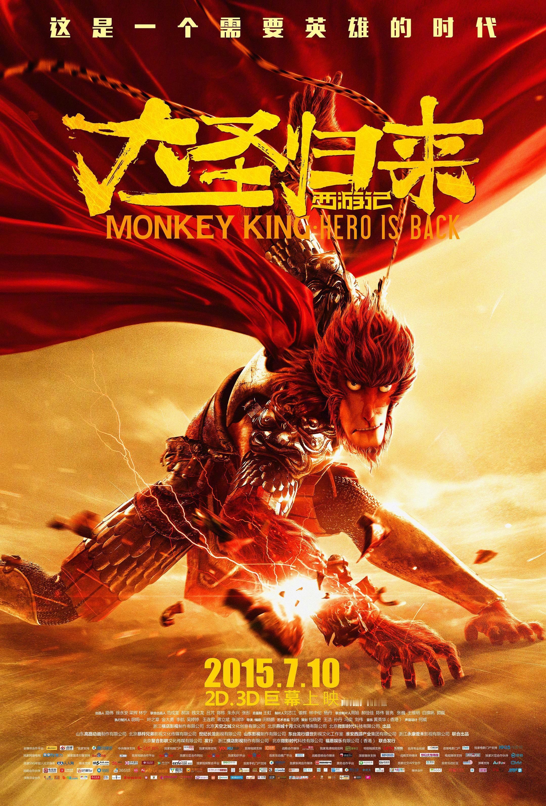 大圣归来十周年《西游记之大圣归来》今日迎来上映十周年，影片于2015年7月10日