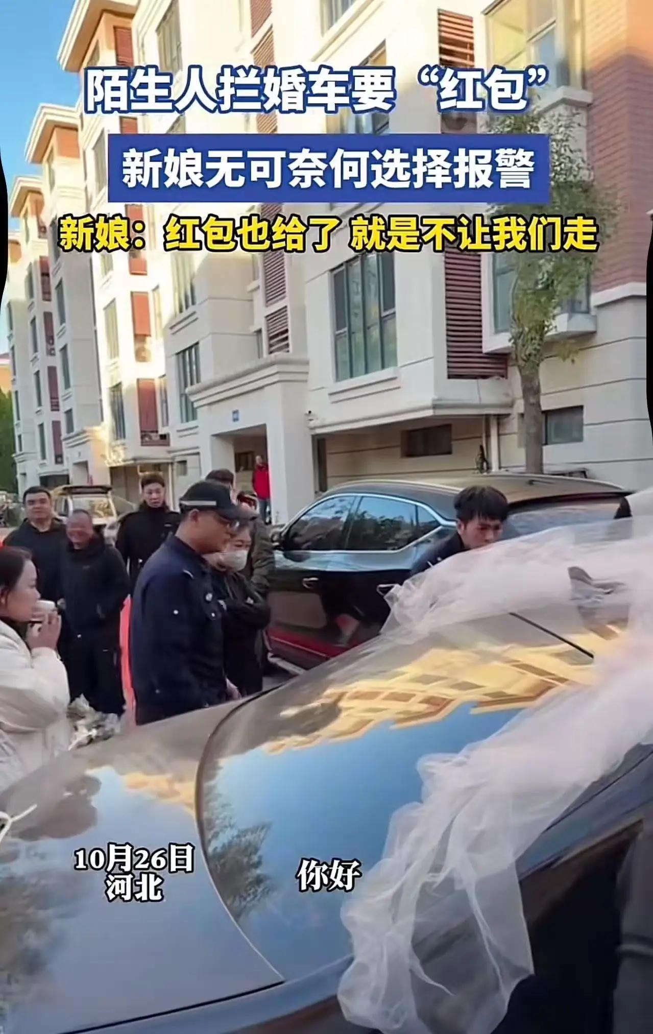 河北icon，陌生人拦住婚车索要“红包”，新娘无奈之下选择报警！新娘称：“红包也