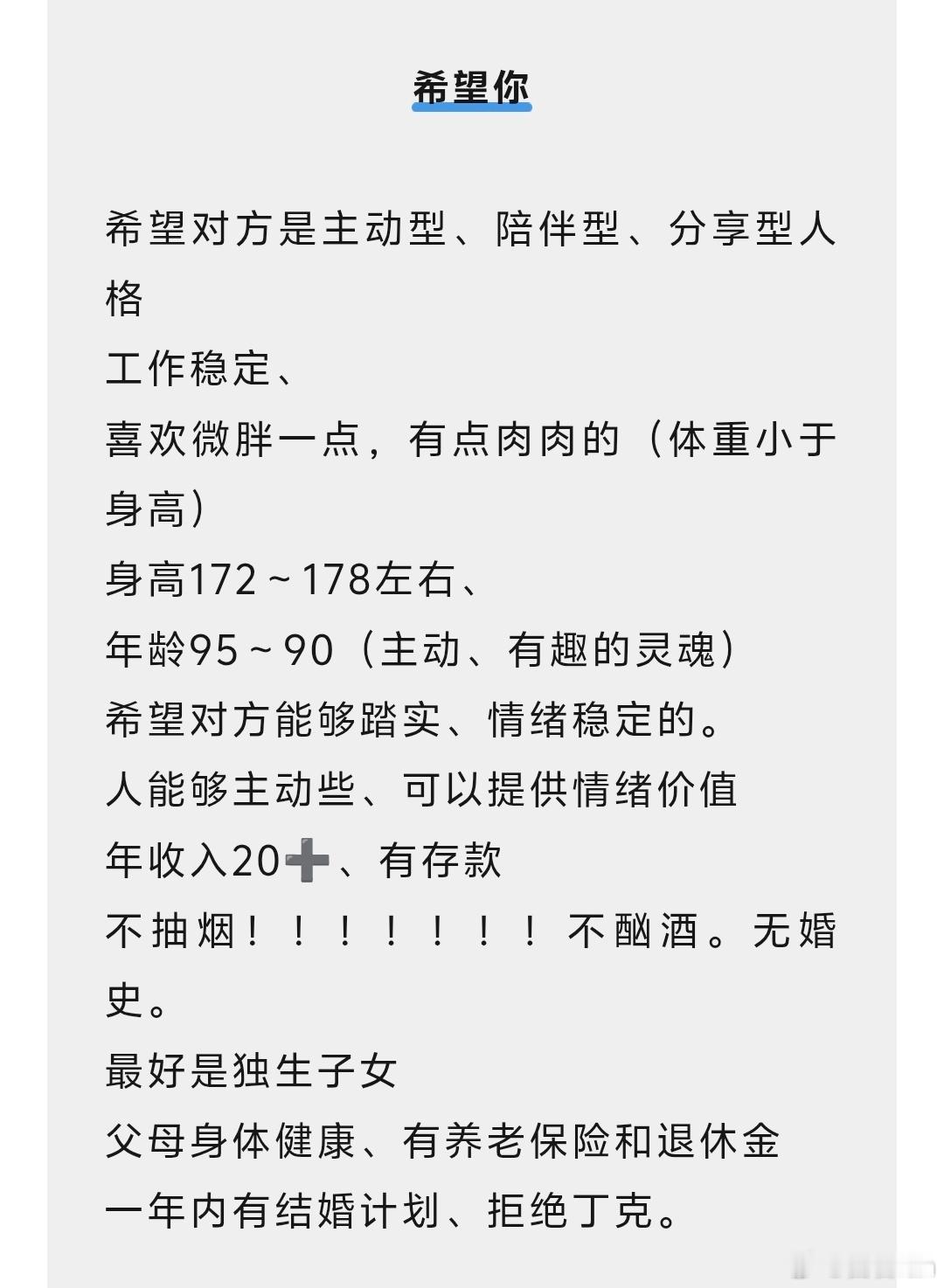 朋友发来的找对象的需求你们觉得过分吗？年收入20+这个条件，多见不？ ​​​