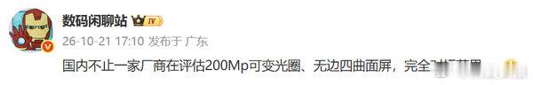 【曝多家厂商对标iPhone20】曝多家手机厂商评估无边四曲面屏10月21日，数