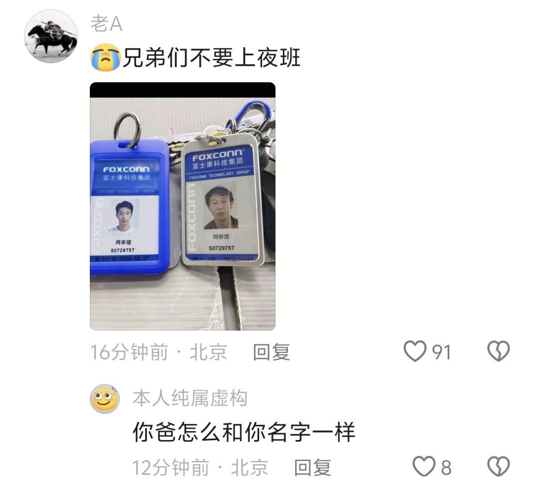 富士康老哥发圈劝大家别上夜班，配了两张厂牌，一张是年轻帅气的自己，一张是满脸沧桑