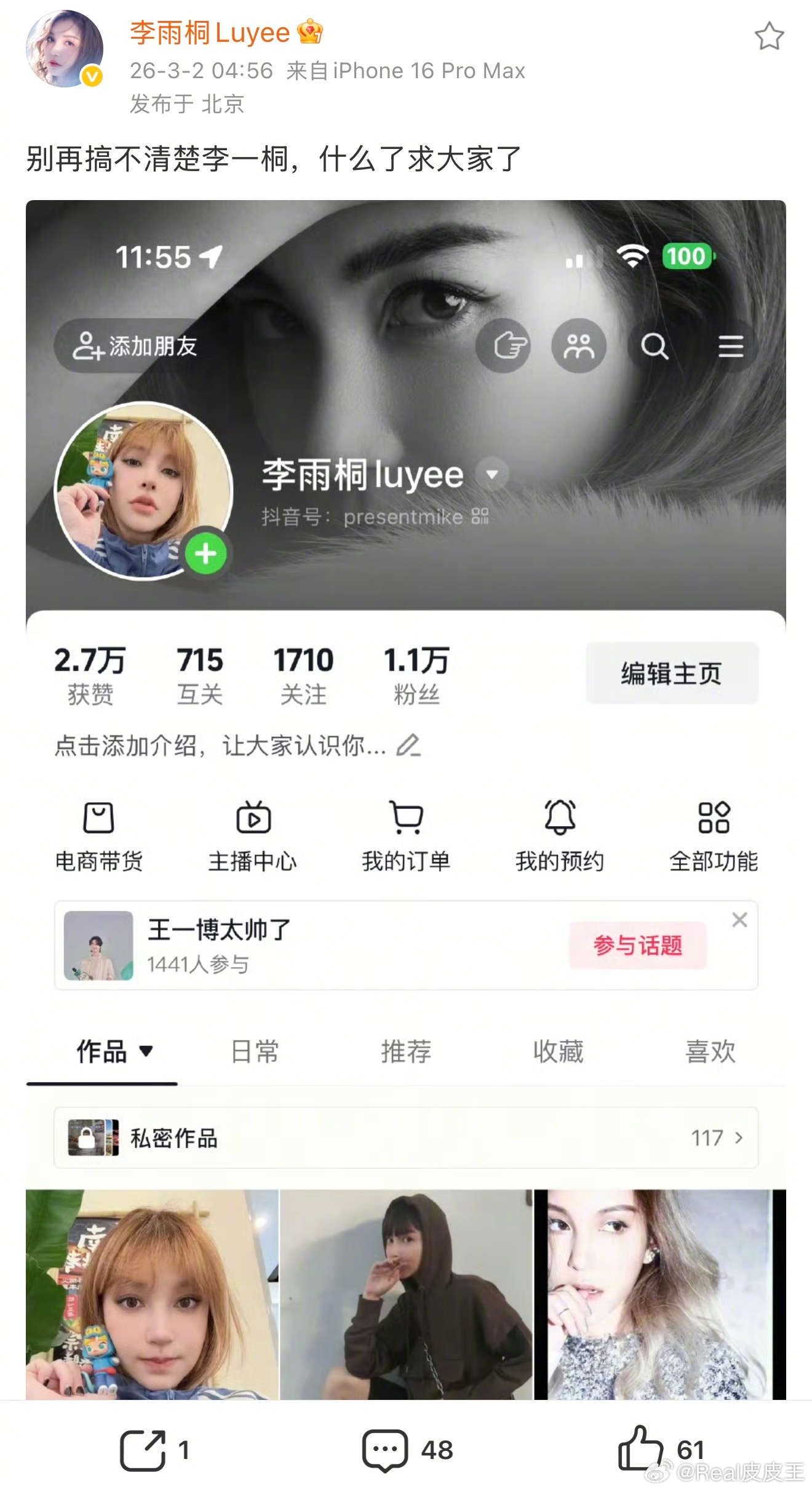 李雨桐强调自己不是李一桐，让吃瓜群众搞清楚。