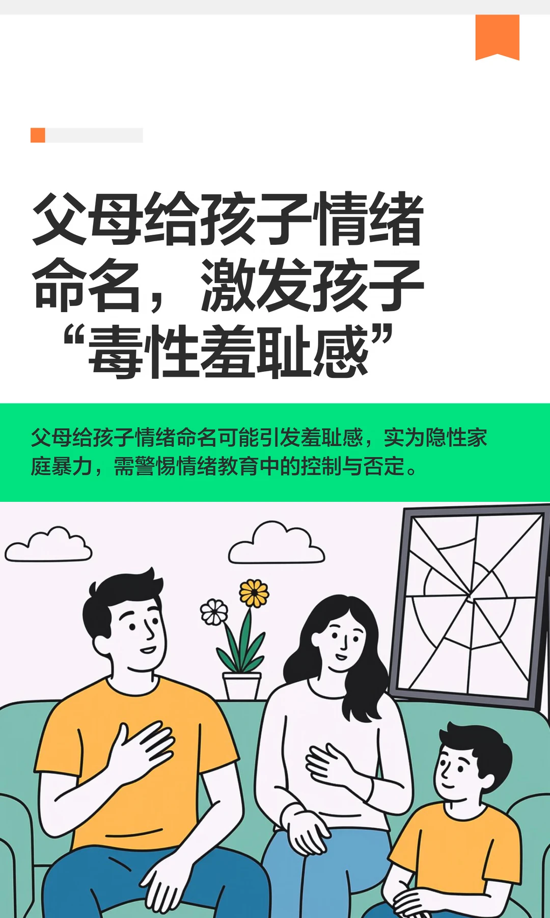 父母给孩子情绪命名，激发孩子毒性羞耻感