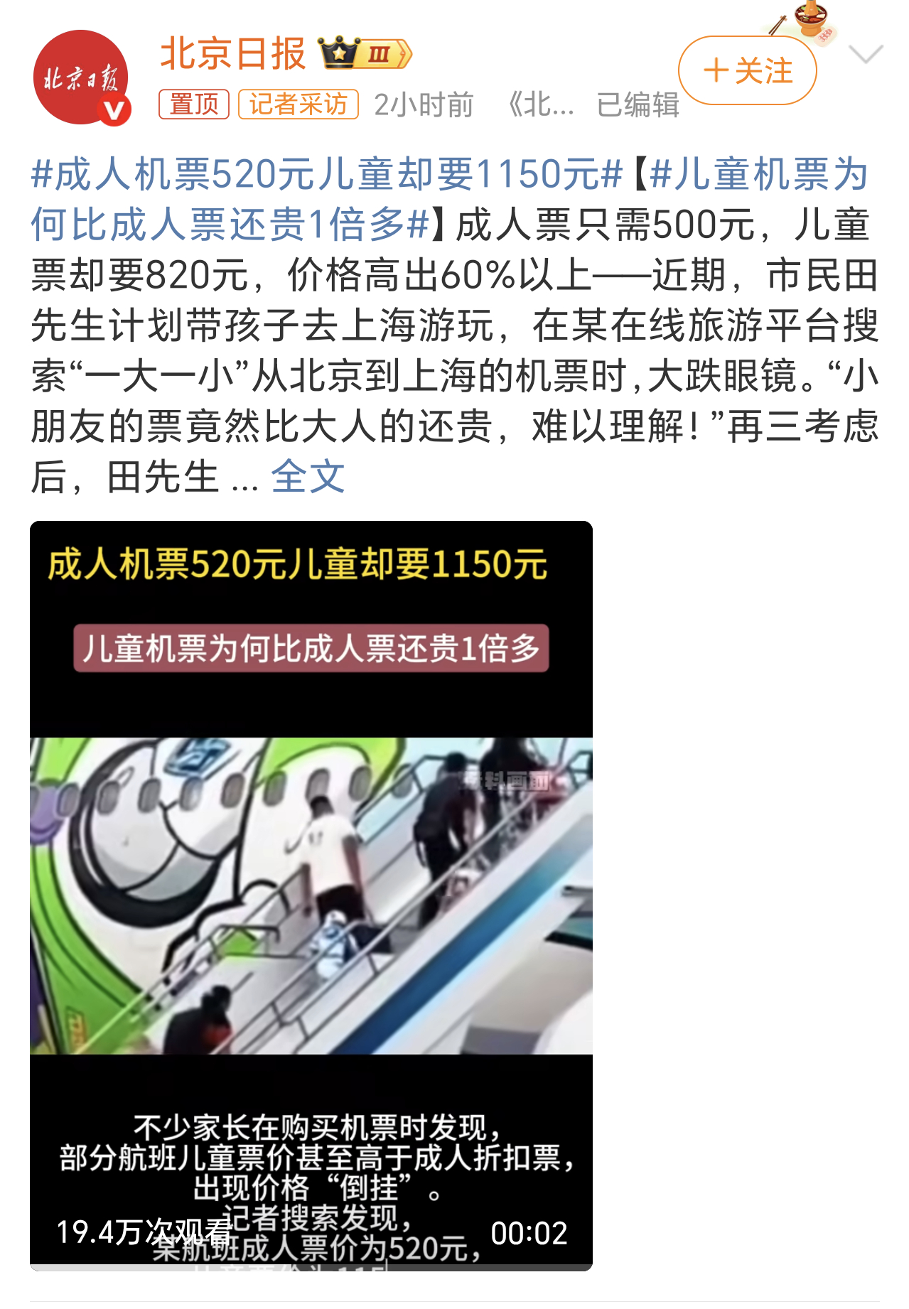 成人机票520元儿童却要1150元高铁火车儿童都可以打五折买半价票，到了飞机票没