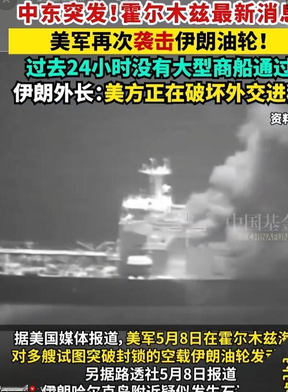 5月8日，中东乱局彻底失控！美伊霍尔木兹海峡激烈交火，伊朗反手空袭美军前哨阿联酋