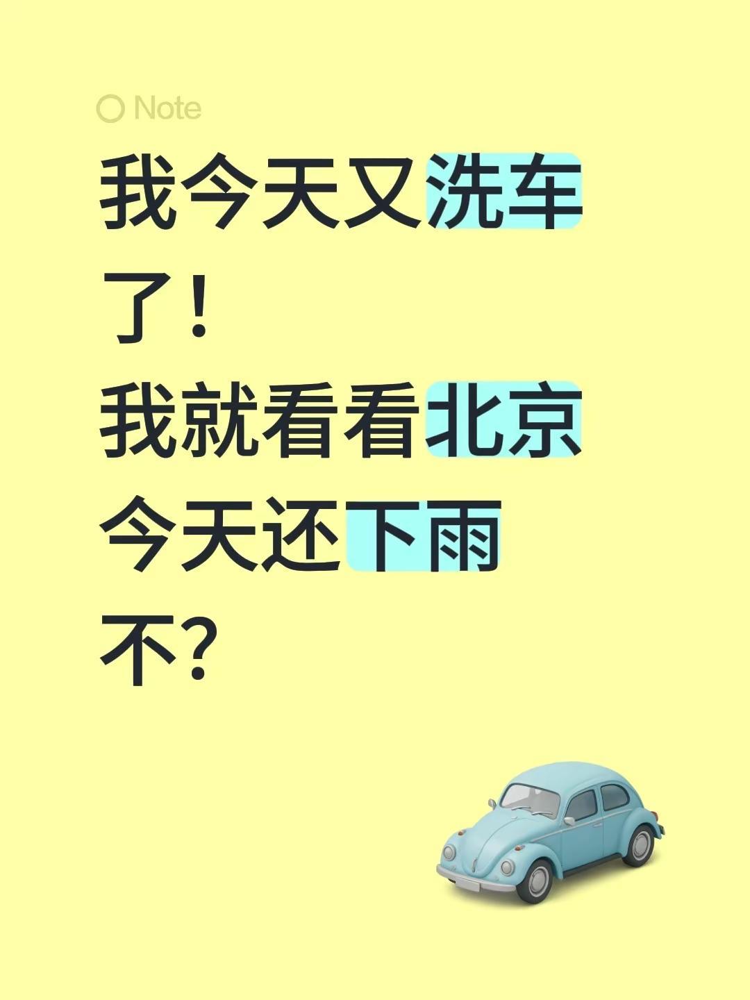 我今天又洗车了！我就看看北京今天还下雨不？洗车洗车 今天雨水 今日有雨 北京降雨