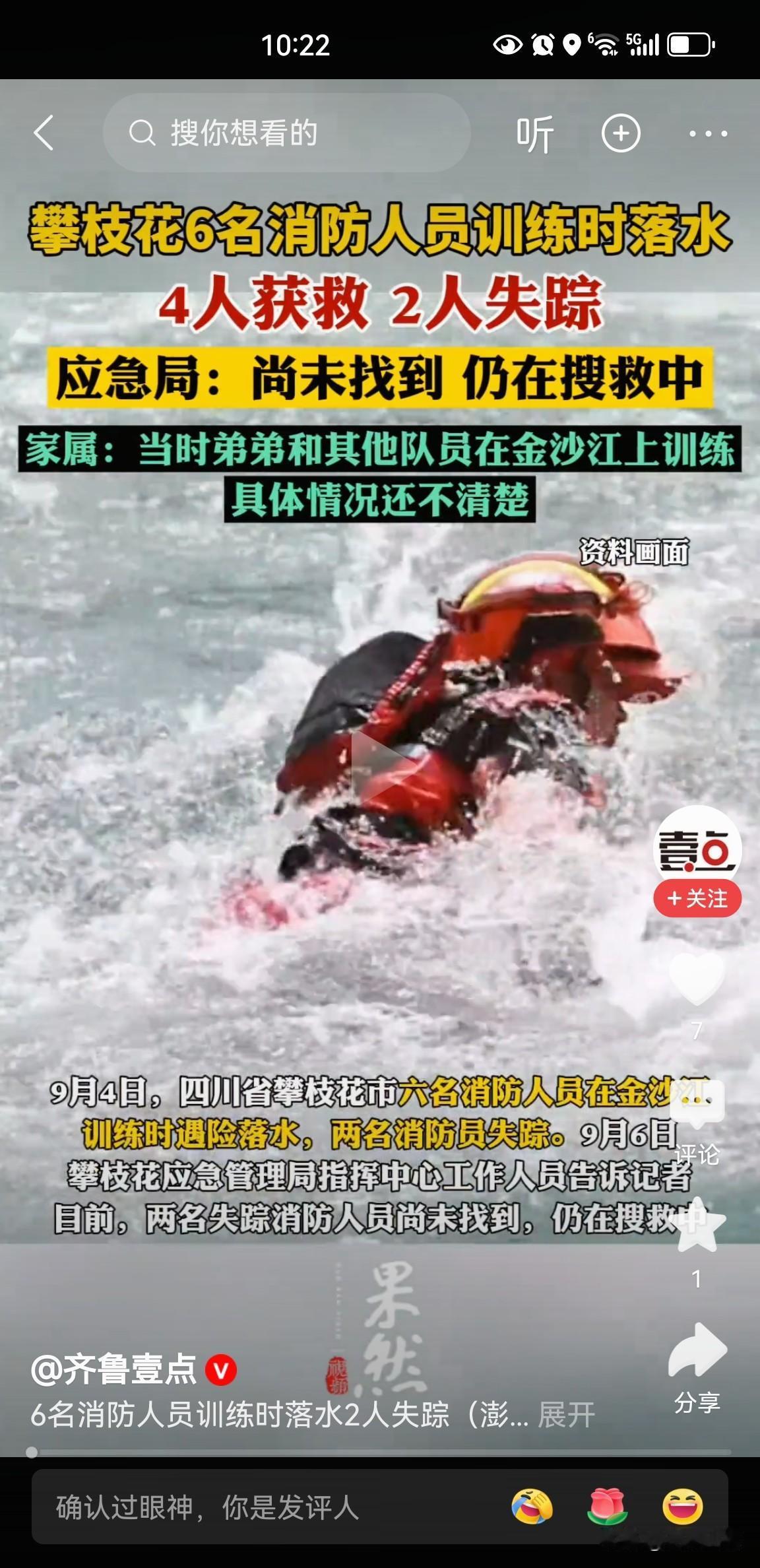 突发四川攀枝花！
揪心！6名消防员在金沙江训练时落水，4人被救起，2名消防员失踪