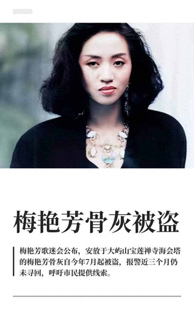 梅艳芳离世23年，骨灰被盗引全网唏嘘：一代人的大姐大，一生善良