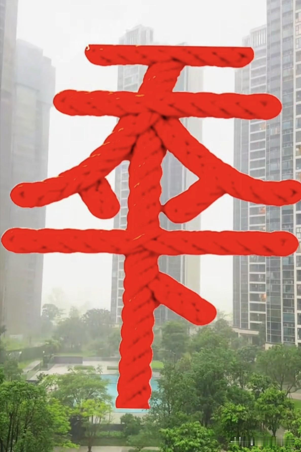 只有眼力好的人，才能看出这几个字是啥