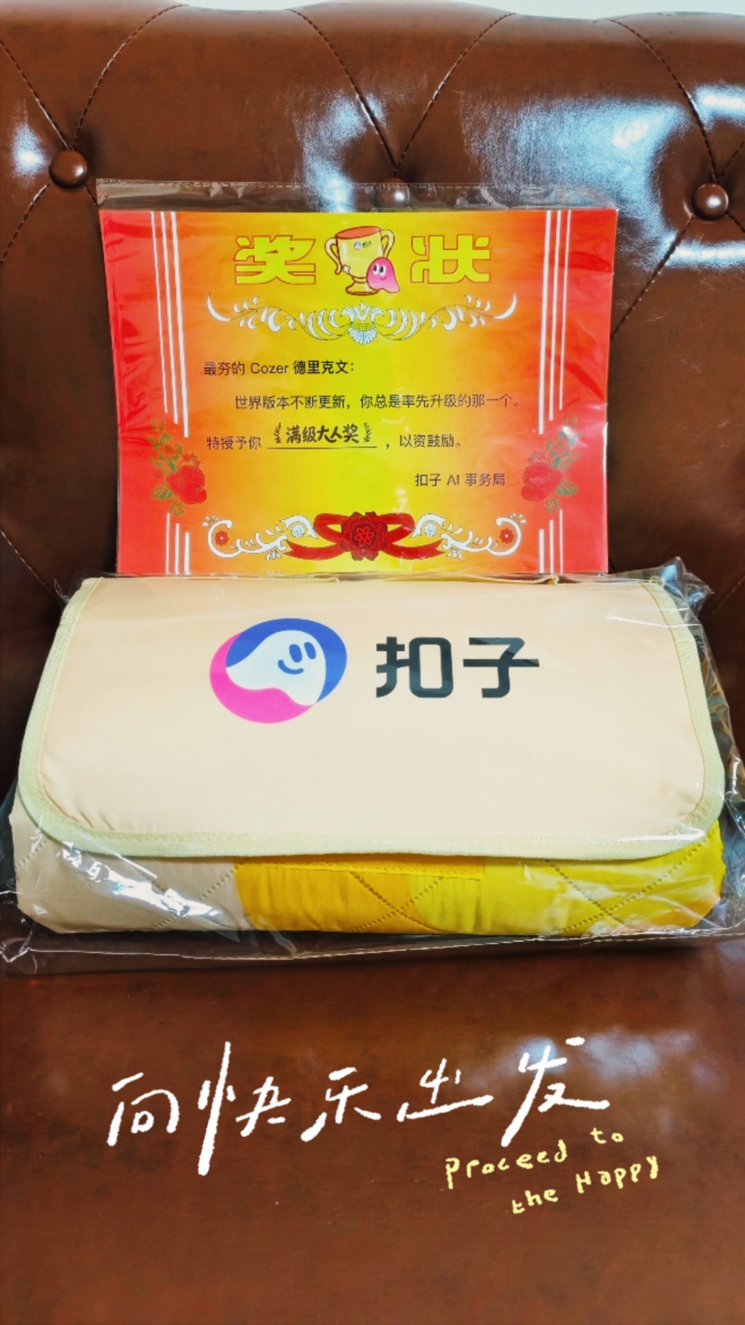 感谢给扣子头号玩家准备的儿童节礼物，六一快乐！很不错的野餐垫和充满童年回忆的奖状