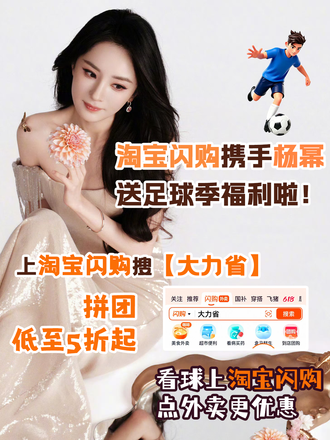 杨幂和杨幂上淘宝闪购拼团更优惠 马上足球季幂姐连外卖搭子都帮你选好了。上淘宝闪购